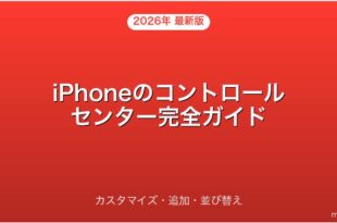 iPhoneのコントロールセンターのカスタマイズ・追加・並び替え完全ガイド