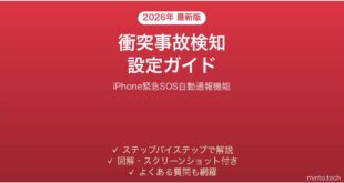 【2026年最新版】iPhoneの衝突事故検知機能の設定と使い方完全ガイド