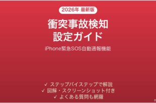iPhoneの衝突事故検知機能の設定と使い方完全ガイド