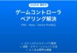 iPhoneにゲームコントローラー(PS/Xbox/Switch Pro)をBluetoothでペアリングできない時の解決法完全ガイド