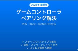 iPhoneにゲームコントローラー(PS/Xbox/Switch Pro)をBluetoothでペアリングできない時の解決法完全ガイド