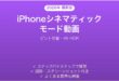 iPhoneのシネマティックモード動画撮影完全ガイドピント切替4K HDR