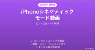 【2026年最新版】iPhoneのシネマティックモード動画撮影完全ガイド