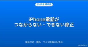【2026年最新版】iPhoneで電話がつながらない・通話できない時の対処法完全ガイド
