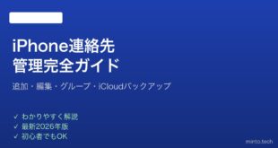 【2026年最新版】iPhoneの連絡先管理・整理・バックアップの完全ガイド
