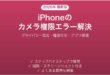 iPhoneのカメラへのアクセスが拒否された・アプリがカメラを使えない問題の解決法完全ガイド