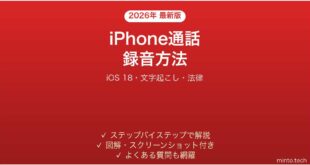 【2026年最新版】iPhoneで通話を録音する方法完全ガイド