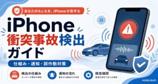 iPhoneの衝突事故検出について仕組みや通知の流れや誤作動対策を整理した日本語アイキャッチ画像