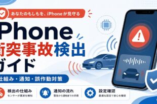 iPhoneの衝突事故検出について仕組みや通知の流れや誤作動対策を整理した日本語アイキャッチ画像