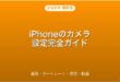 iPhoneのカメラ設定・モード・画質・活用完全ガイド