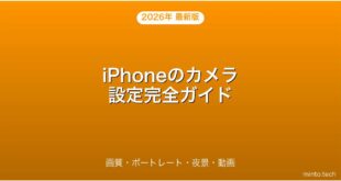【2026年最新版】iPhoneのカメラ設定・モード・画質・活用完全ガイド