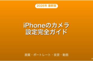 iPhoneのカメラ設定・モード・画質・活用完全ガイド