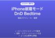 iPhone就寝モードの設定完全ガイド睡眠スケジュール健康
