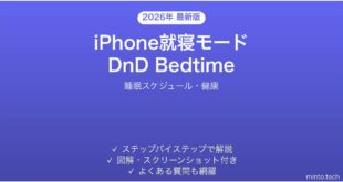 【2026年最新版】iPhone就寝モードの設定完全ガイド