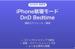 iPhone就寝モードの設定完全ガイド睡眠スケジュール健康