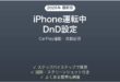 iPhoneの運転中DnD運転中の通知抑制完全ガイドCarPlay連動
