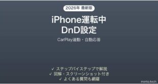 【2026年最新版】iPhoneの運転中DnD（運転中の通知抑制）完全ガイド