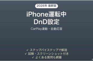 iPhoneの運転中DnD運転中の通知抑制完全ガイドCarPlay連動