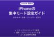 iPhoneの集中モード（おやすみモード）の設定・活用方法完全ガイド