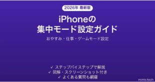 【2026年最新版】iPhoneの集中モード（おやすみモード）の設定・活用方法完全ガイド