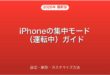 iPhoneの集中モード（運転中）設定・解除・活用完全ガイド