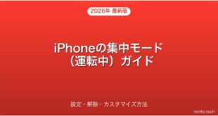 【2026年最新版】iPhoneの集中モード（運転中）の設定・解除・活用完全ガイド