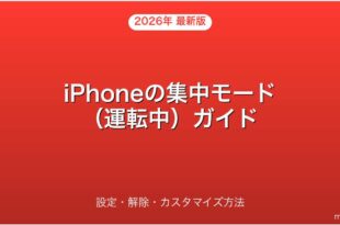 iPhoneの集中モード（運転中）設定・解除・活用完全ガイド