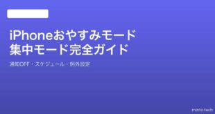 【2026年最新版】iPhoneのおやすみモード・集中モードの設定・使い方完全ガイド