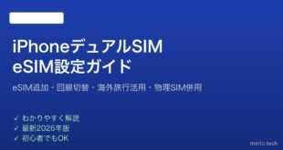 【2026年最新版】iPhoneのデュアルSIM・eSIM設定完全ガイド