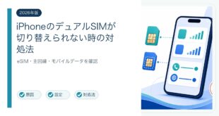 iPhoneデュアルSIMが切り替えられない原因と対処法を整理した図解