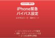 iPhoneの緊急連絡先バイパスの設定方法完全ガイド