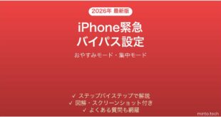 【2026年最新版】iPhoneの緊急連絡先バイパスの設定方法完全ガイド