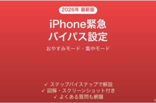 iPhoneの緊急連絡先バイパスの設定方法完全ガイド