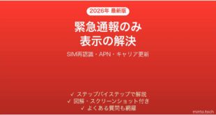 【2026年最新版】iPhoneが「緊急通報のみ」表示でSIMが認識されない・通話できない時の原因と解決法完全ガイド