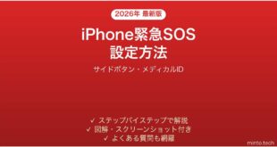 【2026年最新版】iPhone緊急SOSの設定方法完全ガイド