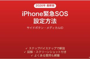 iPhone緊急SOSの設定方法完全ガイドサイドボタンメディカルID