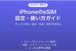 iPhoneのeSIM設定使い方完全ガイドデュアルSIM切り替え方法