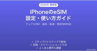 【2026年最新版】iPhoneのeSIM設定・使い方完全ガイド【デュアルSIM・切り替え方法】
