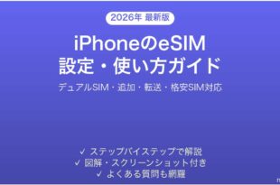 iPhoneのeSIM設定使い方完全ガイドデュアルSIM切り替え方法