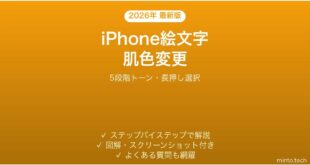 【2026年最新版】iPhone絵文字の肌色（スキントーン）を変える方法完全ガイド