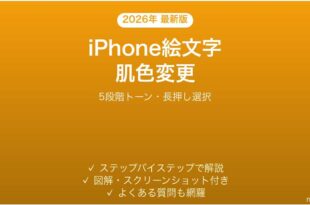 iPhone絵文字の肌色スキントーンを変える方法完全ガイド