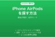 iPhoneでAirPodsを探す方法完全ガイド最後の場所紛失