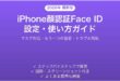 iPhone顔認証Face IDの設定使い方完全ガイドマスク対応