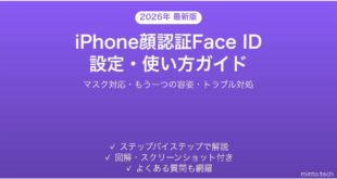 【2026年最新版】iPhone顔認証（Face ID）の設定・使い方完全ガイド