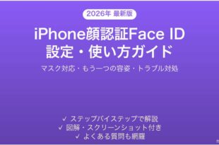 iPhone顔認証Face IDの設定使い方完全ガイドマスク対応