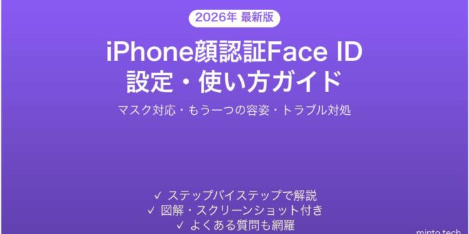 2026年最新版】iPhone顔認証（Face ID）の設定・使い方完全ガイド