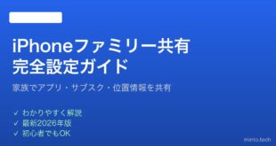 【2026年最新版】iPhoneのファミリー共有の設定と使い方完全ガイド