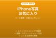 iPhone写真のお気に入りコレクション完全ガイドハート登録
