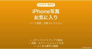 【2026年最新版】iPhone写真のお気に入りコレクション完全ガイド
