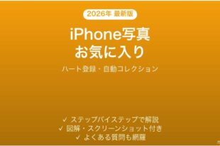 iPhone写真のお気に入りコレクション完全ガイドハート登録
